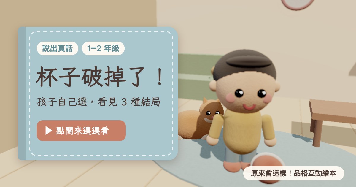 杯子破掉了！ 品格互動繪本封面
